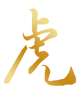 中国风毛笔字体虎年吉祥新年老虎2022