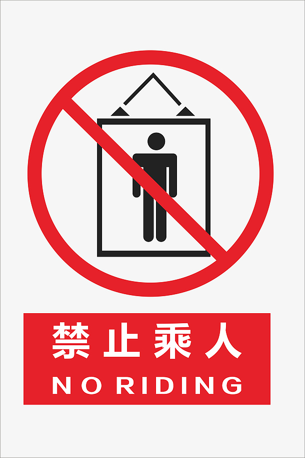 工地温馨提示禁止乘人图标
