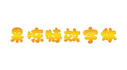 果冻橙色特效字体