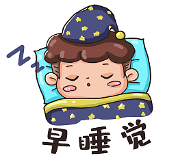 卡通男孩早睡觉