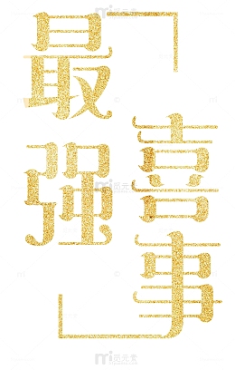 最强喜事婚庆艺术金色大气字体