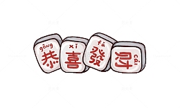 四字成语恭喜发财麻将
