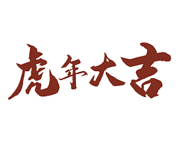 2022虎年大吉艺术字标题