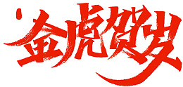 2022虎年贺岁