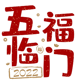 2022五福临门春节艺术字