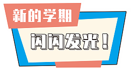 新的学期闪闪发光