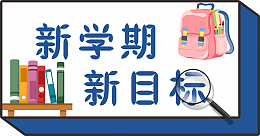 新学期 新目标