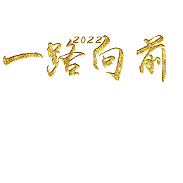 一路向前2022