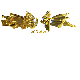 鸿虎齐天2022