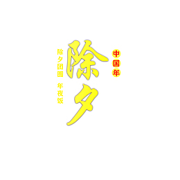 新的一年，除夕快乐!