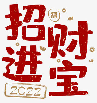 2022招财进宝春节艺术字