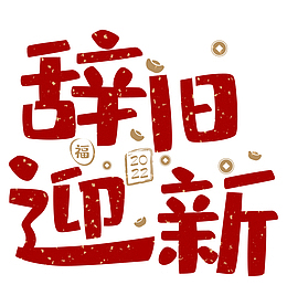 2022辞旧迎新春节艺术字