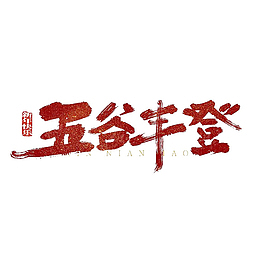 五谷丰登红色手写艺术字