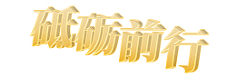 砥砺前行立体字