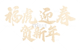 春节新年元旦虎年主标