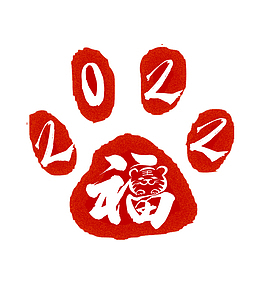 虎年虎爪福字