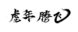 虎年腾飞字体设计