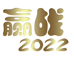 赢战2022大吉
