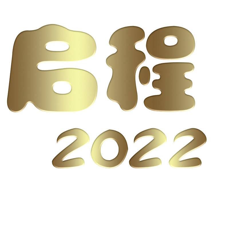 启程2022大吉