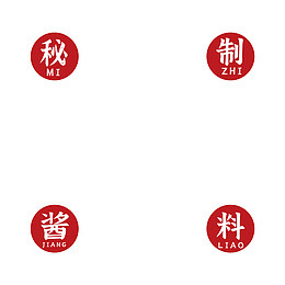 鲜标签  美食标签 秘制酱料