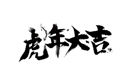 虎年大吉毛笔字体