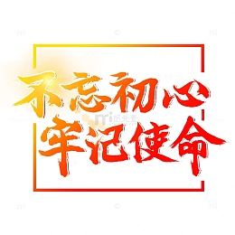 不忘初心牢记使命边框