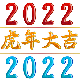 2022，虎年大吉