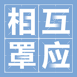 相互罩应田字格文字