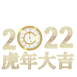 2022虎年大吉大利