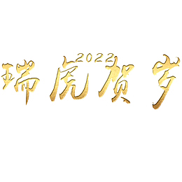 瑞虎贺岁2022