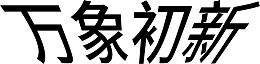 万象初新字体元素设计