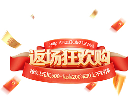 返场狂欢购618促销