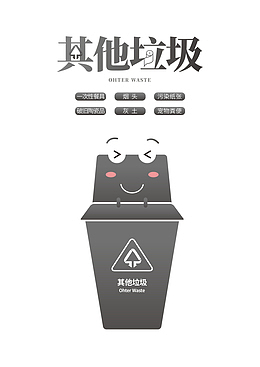 其他垃圾 垃圾分类 有毒垃圾 灰色