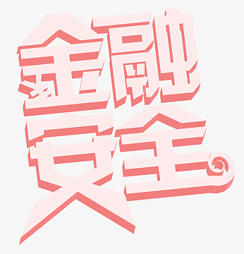 金融安全暖色系艺术字体