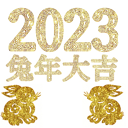 兔年大吉2023