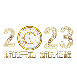 新的征程新的开始2023