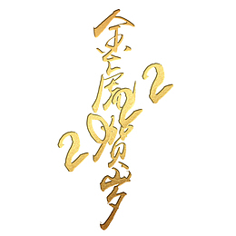 金虎贺岁2022