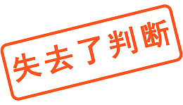 失去判断免抠字体