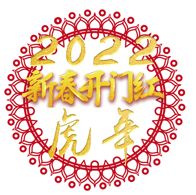 虎年新春开门红