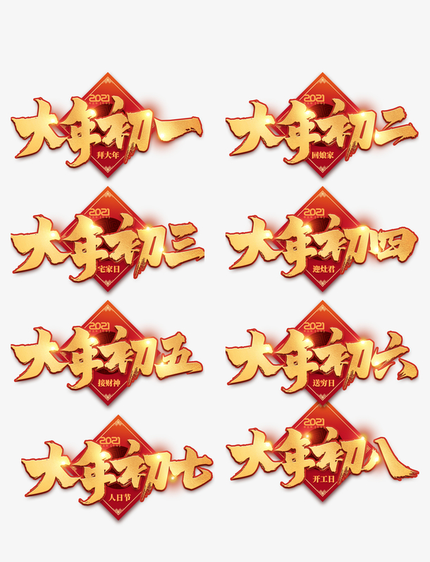 大年初一到初八字体元素