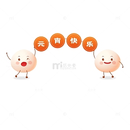 春节元宵节卡通汤圆元素