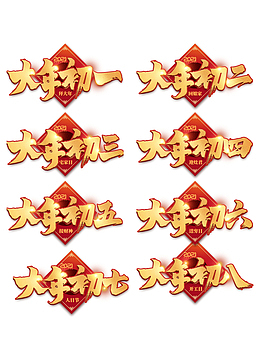 大年初一到初八字体元素