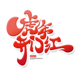 虎年开门红艺术字