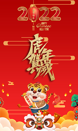 2022虎年贺岁海报