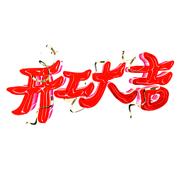开工大吉工程建设