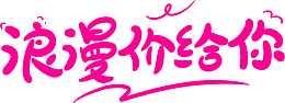 浪漫价给你标题PNG