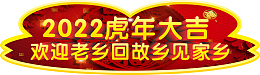 2022虎年吉祥