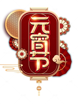 猜灯谜 赏花灯