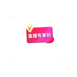 直播价格标签