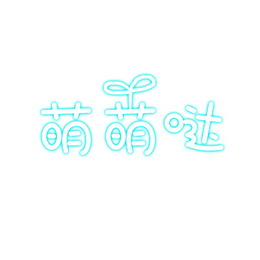 荧光卡通字体设计